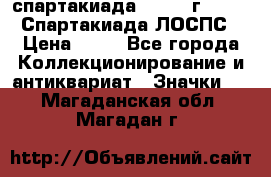 12.1) спартакиада : 1965 г - VIII Спартакиада ЛОСПС › Цена ­ 49 - Все города Коллекционирование и антиквариат » Значки   . Магаданская обл.,Магадан г.